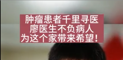 腫瘤患者千里尋醫(yī)，廖醫(yī)生不負(fù)病人