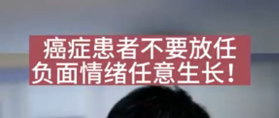 癌癥患者不要放任負(fù)面情緒肆意增長(zhǎng)