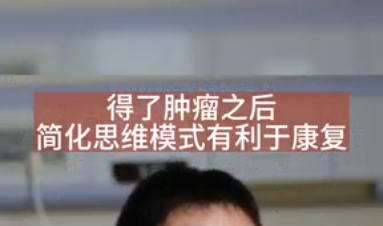 得了腫瘤之后簡(jiǎn)化思維模式有利于康復(fù)