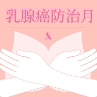 【高新科普】乳腺癌早篩，女性什么時候可以開始做？