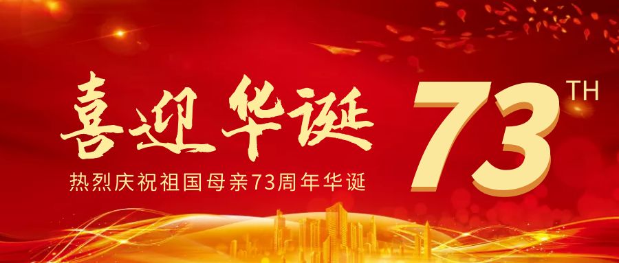 【高新資訊】自貢高新腫瘤醫(yī)院祝祖國繁榮昌盛，國慶快樂！