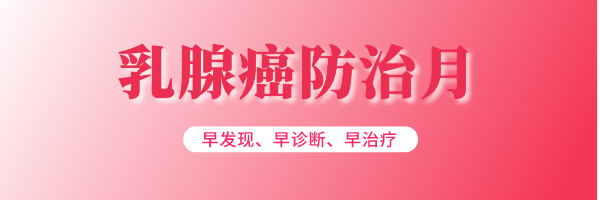 【高新轉載】世界乳腺癌防治月警惕！乳腺癌成全球第一大癌！