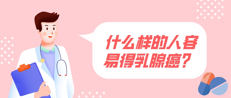 什么樣的人容易得乳腺癌？ 