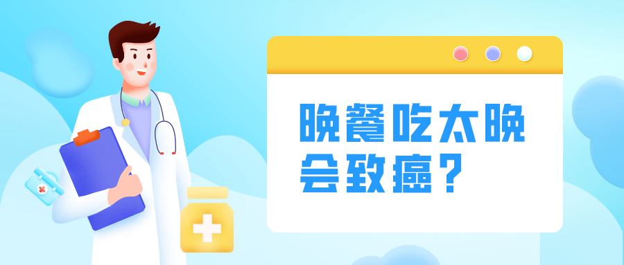 晚餐吃太晚會(huì)致癌？這“4不要”要記牢！
