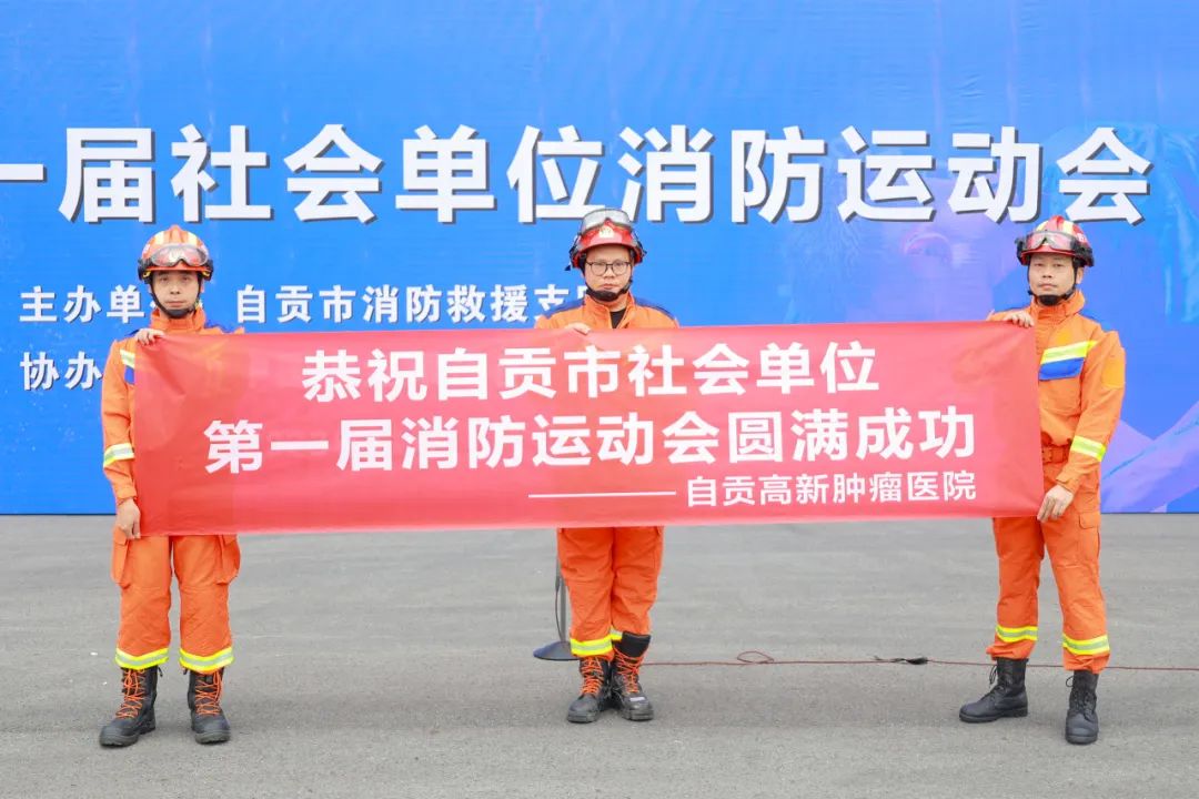 【消防安全宣傳月】我院參加自貢市社會(huì)單位第一屆消防運(yùn)動(dòng)會(huì)