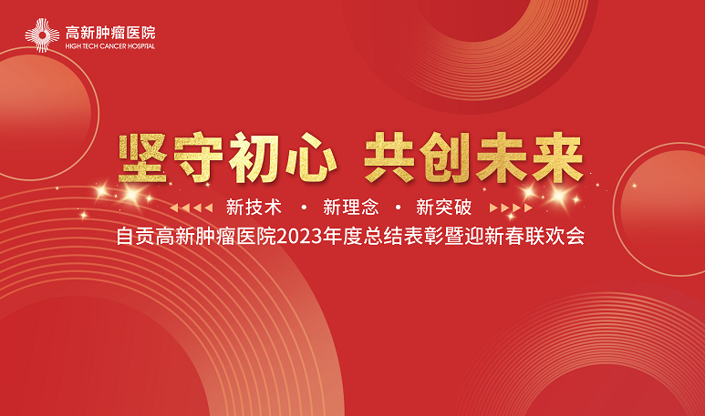 【堅(jiān)守初心 共創(chuàng)未來】自貢高新腫瘤醫(yī)院2023年度總結(jié)表彰暨2024新春聯(lián)歡會(huì)順利召開！