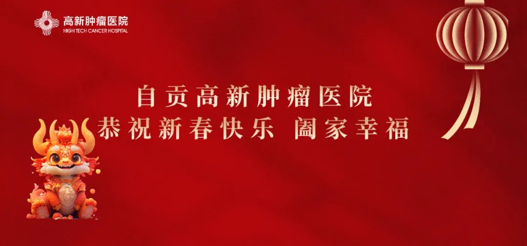 【恭賀新春】自貢高新腫瘤醫(yī)院給全市人民拜年啦！