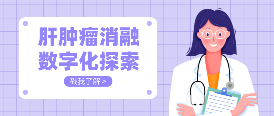 肝腫瘤消融數字化探索