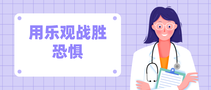 與病魔共舞 用樂觀戰(zhàn)勝恐懼