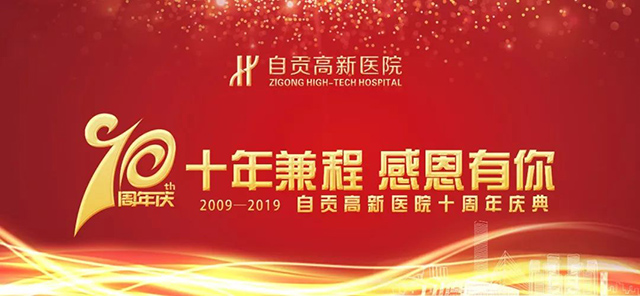 十年風(fēng)雨兼程 我們未來(lái)可期